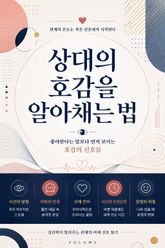 상대의 호감을 알아채는 법 : 좋아한다는 말보다 먼저 보이는 호감의 신호들 표지 이미지