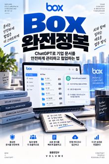 Box 완전정복 : ChatGPT로 기업 문서를 안전하게 관리하고 협업하는 법
