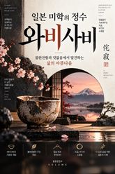 일본 미학의 정수 와비사비 : 불완전함과 덧없음에서 발견하는 삶의 아름다움 표지 이미지