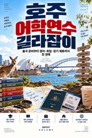 호주 어학연수 길라잡이 : 출국 준비부터 영어·취업·장기 체류까지 한 권에