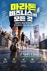 마라톤 비즈니스의 모든 것 : 대회부터 창업·투자까지, 돈이 흐르는 러닝 산업 지도 표지 이미지
