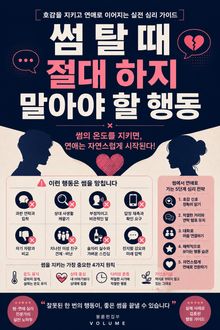 썸 탈 때 절대 하지 말아야 할 행동 : 호감을 지키고 연애로 이어지는 실전 심리 가이드
