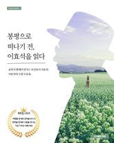 봉평으로 떠나기 전, 이효석을 읽다 : 교과서 밖에서 만나는 모던보이 이효석 표지 이미지