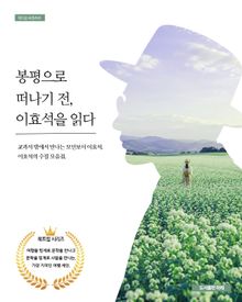 봉평으로 떠나기 전, 이효석을 읽다 : 교과서 밖에서 만나는 모던보이 이효석