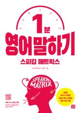 스피킹 매트릭스: 1분 영어 말하기 표지 이미지