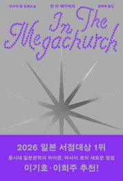 인 더 메가처치