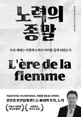 노력의 종말 : 우리 세대는 어떻게 노력의 의미를 잃게 되었는가 표지 이미지