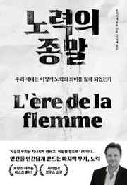 노력의 종말 : 우리 세대는 어떻게 노력의 의미를 잃게 되었는가