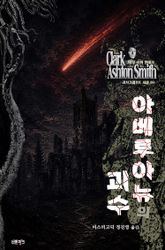 아베루아뉴의 괴수 : 크툴루 신화 연대기 ｜ 러브크래프트 서클 83 표지 이미지