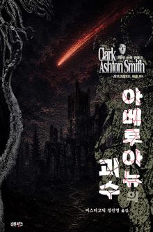 아베루아뉴의 괴수 : 크툴루 신화 연대기 ｜ 러브크래프트 서클 83