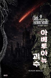 아베루아뉴의 괴수 : 크툴루 신화 연대기 ｜ 러브크래프트 서클 83
