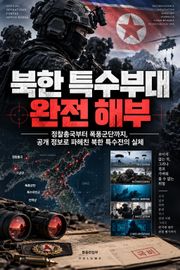 북한 특수부대 완전 해부 : 정찰총국부터 폭풍군단까지, 공개 정보로 파헤친 북한 특수전의 실체