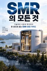 SMR의 모든 것 : 기술부터 시장과 투자까지 한 권으로 읽는 SMR 완전 가이드 표지 이미지