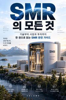 SMR의 모든 것 : 기술부터 시장과 투자까지 한 권으로 읽는 SMR 완전 가이드