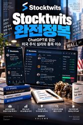 Stocktwits 완전정복 : ChatGPT로 읽는 미국 주식 심리와 종목 이슈 표지 이미지