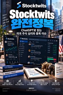 Stocktwits 완전정복 : ChatGPT로 읽는 미국 주식 심리와 종목 이슈