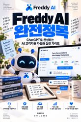 Freddy AI 완전정복 : ChatGPT로 완성하는 AI 고객지원 자동화 실전 가이드 표지 이미지