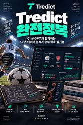 Tredict 완전정복 : ChatGPT와 함께하는 스포츠 데이터 분석과 승부 예측 실전법 표지 이미지