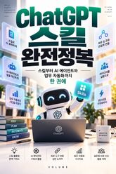 ChatGPT 스킬 완전정복 : 스킬부터 AI 에이전트와 업무 자동화까지 한 권에 표지 이미지