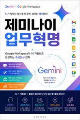 제미나이 업무혁명 : Google Workspace와 AI 자동화로 완성하는 초생산성 전략 표지 이미지