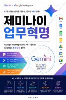 제미나이 업무혁명 : Google Workspace와 AI 자동화로 완성하는 초생산성 전략