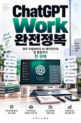 ChatGPT Work 완전정복 : 업무 자동화부터 AI 에이전트와 팀 협업까지 한 권에 표지 이미지
