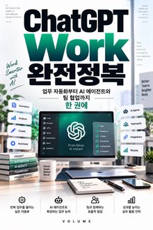 ChatGPT Work 완전정복 : 업무 자동화부터 AI 에이전트와 팀 협업까지 한 권에
