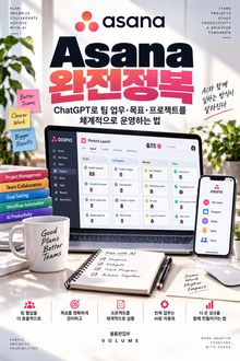Asana 완전정복 : ChatGPT와 Asana로 완성하는 AI 업무 혁신법