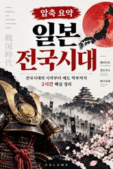 압축 요약 일본 전국시대 : 전국시대의 시작부터 에도 막부까지 2시간 핵심 정리 표지 이미지