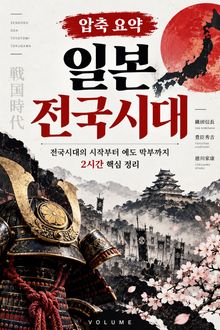 압축 요약 일본 전국시대 : 전국시대의 시작부터 에도 막부까지 2시간 핵심 정리