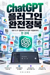 ChatGPT 플러그인 완전정복 : 외부 도구 연동부터 AI 업무 자동화까지 한 권에 표지 이미지