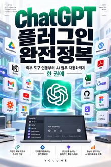 ChatGPT 플러그인 완전정복 : 외부 도구 연동부터 AI 업무 자동화까지 한 권에