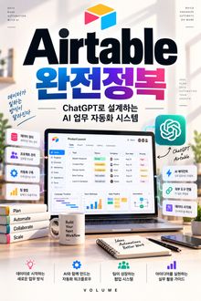 Airtable 완전정복 : ChatGPT로 설계하는 AI 업무 자동화 시스템