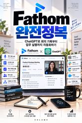 Fathom 완전정복 : ChatGPT로 회의 기록부터 업무 실행까지 자동화하기 표지 이미지