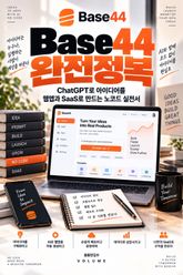 Base44 완전정복 : ChatGPT로 아이디어를 웹앱과 SaaS로 만드는 노코드 실전서 표지 이미지