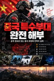 중국 특수부대 완전 해부 : 공개 정보로 읽는 중국 최정예 전력의 실체