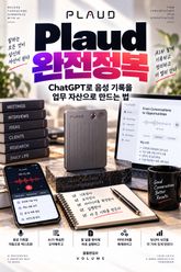 Plaud 완전정복 : ChatGPT로 음성 기록을 업무 자산으로 만드는 법 표지 이미지