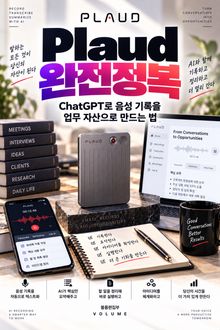 Plaud 완전정복 : ChatGPT로 음성 기록을 업무 자산으로 만드는 법