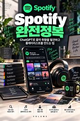 Spotify 완전정복 : ChatGPT로 음악 취향을 발견하고 플레이리스트를 만드는 법 표지 이미지