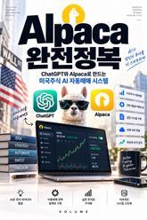 Alpaca 완전정복 : ChatGPT와 Alpaca로 만드는 미국주식 AI 자동매매 시스템 표지 이미지