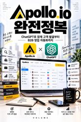 Apollo.io 완전정복 : ChatGPT로 잠재 고객 발굴부터 B2B 영업 자동화까지 표지 이미지