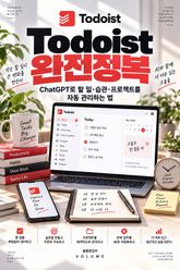 Todoist 완전정복 : ChatGPT로 할 일·습관·프로젝트를 자동 관리하는 법 표지 이미지