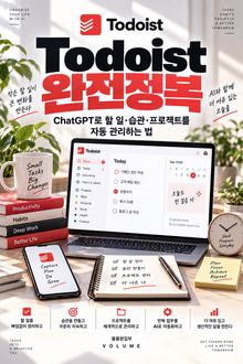 Todoist 완전정복 : ChatGPT로 할 일·습관·프로젝트를 자동 관리하는 법