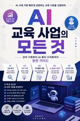 AI 교육 사업의 모든 것 : 강의 기획부터 AI 튜터 수익화까지 완전 가이드 표지 이미지