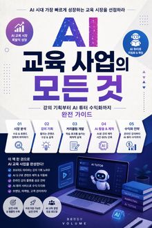 AI 교육 사업의 모든 것 : 강의 기획부터 AI 튜터 수익화까지 완전 가이드