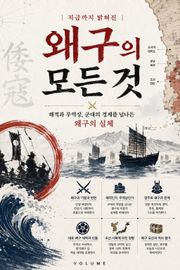 지금까지 밝혀진 왜구의 모든 것 : 해적과 무역상, 군대의 경계를 넘나든 왜구의 실체