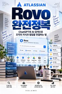 Atlassian Rovo 완전정복 : ChatGPT와 AI 검색으로 조직의 지식과 협업을 연결하는 법