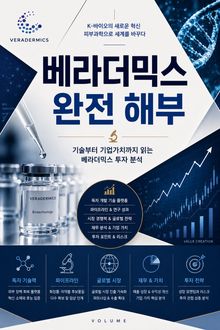 베라더믹스 완전 해부 : 기술부터 기업가치까지 읽는 베라더믹스 투자 분석