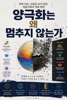 양극화는 왜 멈추지 않는가 : 부와 자산, 교육과 AI가 만든 계급사회의 작동 원리