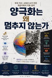 양극화는 왜 멈추지 않는가 : 부와 자산, 교육과 AI가 만든 계급사회의 작동 원리